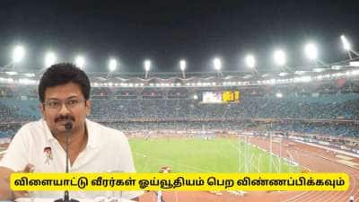 ஓய்வூதியம் அறிவிப்பு! முன்னாள் விளையாட்டு வீரர்கள் விண்ணப்பிக்கலாம் - தமிழ்நாடு அரசு அறிவிப்பு