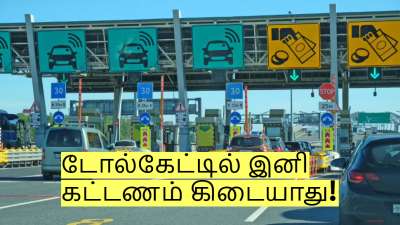டோல்கேட்டில் இனி கட்டணம் கிடையாது! மத்திய அமைச்சர் சொன்ன முக்கிய தகவல்! 