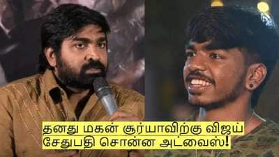 தனது மகன் சூர்யாவிற்கு விஜய் சேதுபதி சொன்ன முக்கிய அட்வைஸ்!