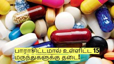 பாராசிட்டமால் உள்ளிட்ட 15 மருந்துகளுக்கு தடை! மாநில அரசு அதிரடி உத்தரவு! 
