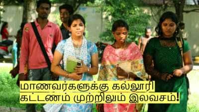 மாணவர்களுக்கு கல்லூரி கட்டணம் முற்றிலும் இலவசம்! யார் யார் விண்ணப்பிக்க முடியும்?