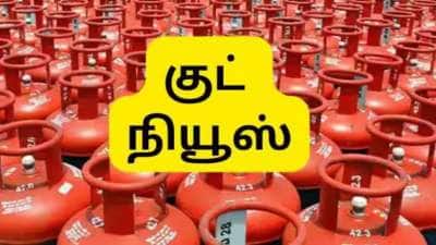LPG சிலிண்டர் விலை குறைந்தது: ஜூலை முதல் நாளே வந்த குட் நியூஸ், லேட்டஸ்ட் விலை இதோ