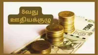 8வது ஊதியக்குழு லெவல் 1-6: இணையும் பே ஸ்கேல்கள், இனி ஊதிய உயர்வுடன் பதவி உயர்வும் நிச்சயம்