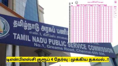 டிஎன்பிஎஸ்சி குரூப் 4 தேர்வுக்கு விண்ணப்பித்துள்ளீர்களா? உங்களுக்கான முக்கிய தகவல்