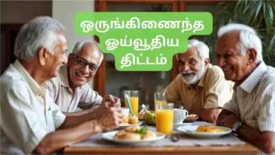 NPS to UPS: 50% ஓய்வூதியம், ஏகப்பட்ட நன்மைகள்... UPS -க்கு மாறுவதற்கான வழிமுறை இதோ