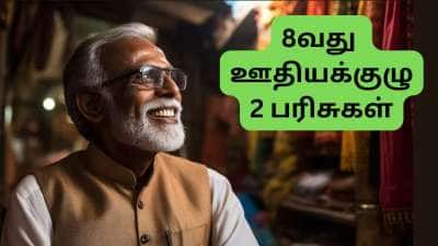 8வது ஊதியக்குழு: ஓய்வூதிய உயர்வு, கம்யூடட் பென்ஷன்... ஓய்வூதியதாரர்களுக்கு 2 பரிசுகள்