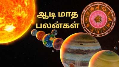 ஆடி மாதத்தின் அதிர்ஷ்ட ராசிகள் எவை... மேஷம் முதல் மீனம் வரை 12 ராசிகளுக்கான பலன்கள்