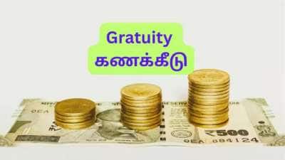 Gratuity கணக்கீடு: 7.8 ஆண்டு சர்வீஸ், ரூ.50,000, ரூ.60,000, ரூ.80,000 ஊதியம்.... பணிக்கொடை எவ்வளவு கிடைக்கும்?