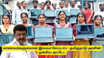 20 லட்சம் மாணவர்களுக்கு லேப்டாப் ரெடி! தமிழ்நாடு அரசின் குட் நியூஸ்