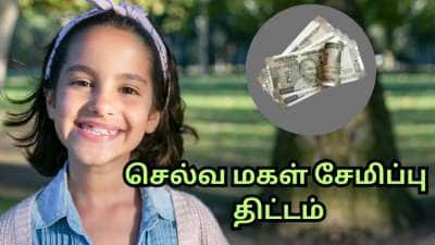செல்வ மகள் சேமிப்பு திட்டம்... &#039;PNB ONE&#039; செயலி மூலம் நொடியில் SSY கணக்கை திறக்கலாம்
