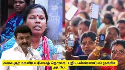 கலைஞர் மகளிர் உரிமைத் தொகை : புதிதாக விண்ணப்பிக்கப்போகிறீர்களா? முக்கிய அப்டேட்
