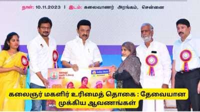 கலைஞர் மகளிர் உரிமைத் தொகை : விண்ணப்பிக்க தேவையான ஆவணங்களின் பட்டியல்..!!