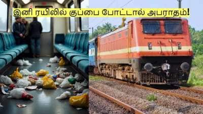 இனி ரயிலில் குப்பை போட்டால் அபராதம்! எவ்வளவு தெரியுமா?