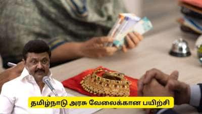 தங்க நகை மதிப்பீட்டாளர் பயிற்சி! அரசு வேலைக்கு செல்ல அரசே கொடுக்கும் பயிற்சி