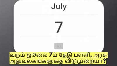 வரும் ஜூலை 7ம் தேதி பள்ளி, அரசு அலுவலகங்களுக்கு விடுமுறையா?