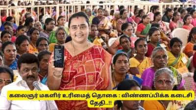 கலைஞர் மகளிர் உரிமைத்தொகை : விண்ணப்பிக்க கடைசி தேதி இதுதான் - தமிழ்நாடு அரசு முக்கிய அறிவிப்பு
