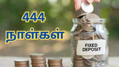 சிறப்பு FD திட்டம்: எந்த வங்கியில் அதிக வட்டி? ரூ.10.25 லட்சம் போட்டால் எவ்வளவு கிடைக்கும்?