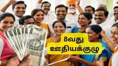 8வது ஊதியக்குழு 3 மடங்கு ஊதிய உயர்வு: வெவல் 1 - லெவல் 10.... யாருக்கு எவ்வளவு? கணக்கீடு இதோ