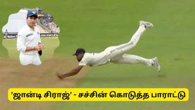 'ஜான்டி சிராஜ்' சச்சின் டெண்டுல்கர் வைத்த புதிய பெயர் - ஏன் தெரியுமா?