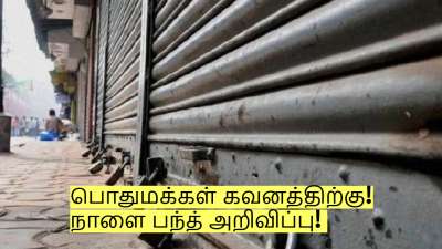 பொதுமக்கள் கவனத்திற்கு! நாளை பந்த் அறிவிப்பு! இந்த கடைகள் இயங்காது!