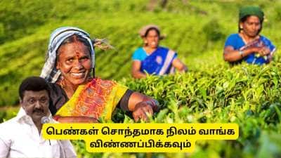 விவசாய நிலம் வாங்க ரூ.5 லட்சம் கொடுக்கும் தமிழ்நாடு அரசு - பெண்கள் விண்ணப்பிப்பது எப்படி?