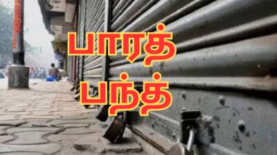 பாரத் பந்த்: அரசு ஊழியர்கள், ஆசிரியர்களுக்கு எச்சரிக்கை - தமிழ்நாடு அரசு அதிரடி!