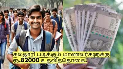 கல்லூரி படிக்கும் மாணவர்களுக்கு ரூ.82000 உதவித்தொகை! யார் யார் விண்ணப்பிக்கலாம்?