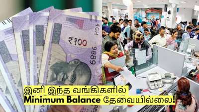 இனி இந்த வங்கிகளில் Minimum Balance இல்லாமல் கணக்கு திறக்கலாம்!