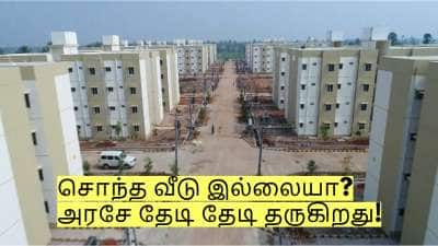 சொந்த வீடு இல்லையா? அரசே தேடி தேடி தருகிறது! யார் யார் தகுதியுடையவர்கள்?