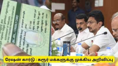 ரேஷன் கார்டில் பிரச்சனை இருக்கா? கரூர் மக்களுக்கு முக்கிய செய்தி