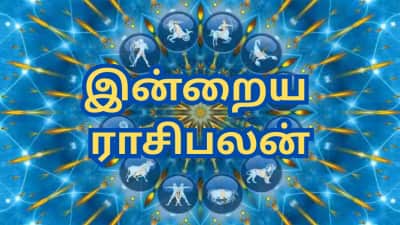 ராசிபலன்: மேஷம் முதல் மீனம் வரை... இன்றைய நாள் யாருக்கு சிறப்பாக இருக்கும்?