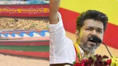 தவெக என படகுகளில் எழுதியிருந்தால் மானியம் வழங்க மறுப்பதா? இதென்ன திமுகவின் பணமா? கொந்தளித்த விஜய்!