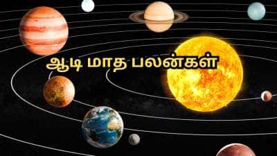 ஆடி மாத ராஜ யோகங்களால்... கோடி பலன்களை பெறும் 5 அதிர்ஷ்ட ராசிகள்