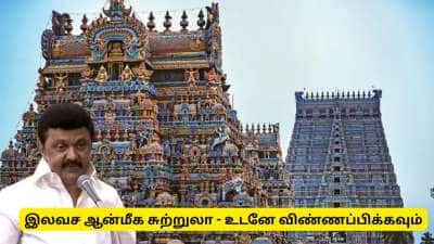 தமிழ்நாடு அரசின் இலவச ஆன்மீக சுற்றுலா! 2ம் கட்ட பயணத்துக்கு விண்ணப்பிப்பது எப்படி?