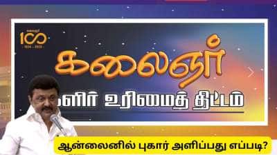 கலைஞர் மகளிர் உரிமைத் திட்டம் : தகுதியில்லாதவர்கள் மீது புகார் அளிப்பது எப்படி?