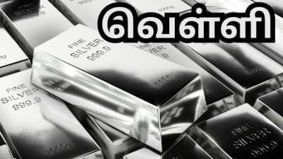 தங்கத்தை முந்தி செல்லும் வெள்ளி... தொடர்ந்து உயரும் விலையால் முதலீட்டாளர்கள் ஆர்வம்