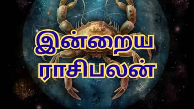 இன்றைய ராசிபலன்: எந்தெந்த ராசிகளுக்கு லாபம் கைக்கூடும்? யாருக்கு சாதகமான நாள்?