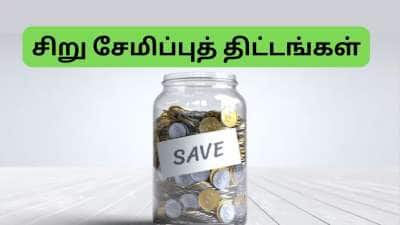 இவைதான் மிகச்சிறந்த சிறு சேமிப்புத் திட்டங்கள்: SSY, RD, POMIS, PPF..... தபால் நிலையமே பகிர்ந்த ரகசியம்