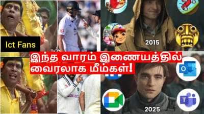 Viral Memes: இந்த வாரம் இணையத்தில் வைரலான மீம்கள்! 