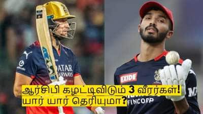 ஐபிஎல் 2026 மினி ஏலத்திற்கு முன்பு ஆர்சிபி கழட்டிவிடும் 3 வீரர்கள்! யார் யார் தெரியுமா?