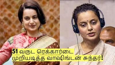 எம்பி வேலை எளிதாக இருக்கும் என்று நினைத்தேன் - மனமுடைந்து பேசிய கங்கனா ரனாவத்!