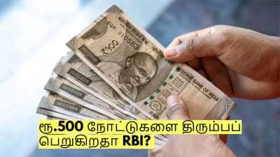 இனி ரூ.100, ரூ.200 மட்டும் தான்? ரூ.500 நோட்டுகளை திரும்பப் பெறுகிறதா RBI? 