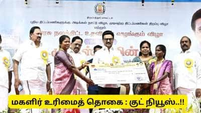 கலைஞர் மகளிர் உரிமைத் தொகை குட் நியூஸ்! எந்தெந்த அரசு ஊழியர்கள் விண்ணப்பிக்கலாம்?