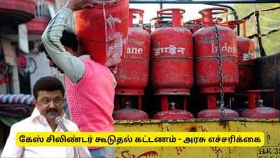 எல்பிஜி கேஸ் சிலிண்டர் விநியோகிக்க கூடுதல் கட்டணம் வசூலா? தமிழ்நாடு அரசு எச்சரிக்கை
