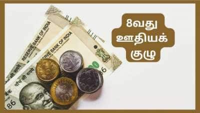 8வது ஊதியக்குழு: அடி தூள்!! 3 மடங்கு ஊதிய உயர்வு, ஊழியர்களுக்கு காத்திருக்கும் ஜாக்பாட்