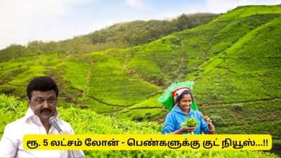 பெண்களுக்கு குட் நியூஸ்! சொந்த நிலம் வாங்க ரூ.5 லட்சம் கடன் பெற விண்ணப்பிக்கவும்