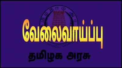 தமிழ்நாடு அரசு நிரப்ப உள்ள பணியிடங்கள் என்னென்ன? | இதோ சில முக்கிய ஆட்சேர்ப்பு பட்டியல்!