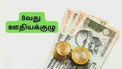 8வது ஊதியக்குழு: அடிப்படை ஊதியத்தில் அதிரடி உயர்வு... சம்பள உயர்வு எவ்வளவு தெரியுமா?