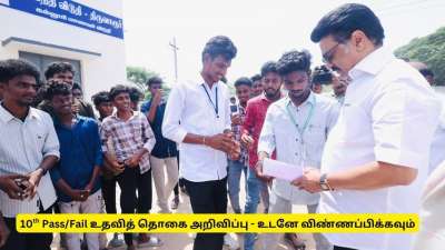 10 ஆம் வகுப்பு Pass/Fail உதவித் தொகை அறிவிப்பு - உடனே விண்ணப்பிக்கவும்