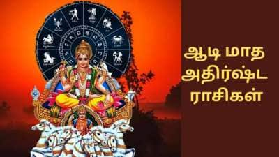 சூரியன் பெயர்ச்சி: ஆடி மாதத்தில் அரசாளப்போகும் 5 ராசிகள், வெற்றிகள் குவியும்